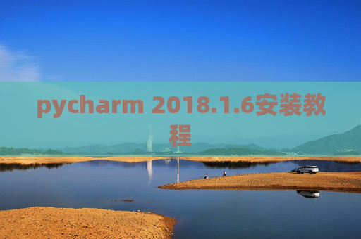 pycharm 2018.1.6安装教程